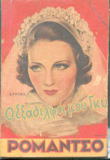 Ρομαντσο - Ο εξαδελφός μου Γκυ