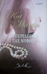 Silk Το περιδέραιο της νύφης