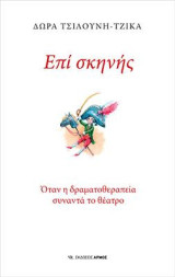 Επί σκηνής: Όταν η δραματοθεραπεία συναντά το θέατρο
