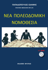 νέα πολεοδομική νομοθεσία