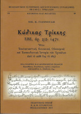 Κώδικας Τρίκκης ΕΒΕ, αρ. χφ. 1471 Ήτοι Εκκλησιαστική, Κοινωνική, Οικονομική και Εκπαιδευτική Ιστορία των Τρικάλων από το 1688 έως το 1857: Ητοι Εκκλησιαστική, Κοινωνική, Οικονομική και Εκπαιδευτική Ιστορία των Τρικάλων απο το 1688-1857. Νέα πλήρης και Διο