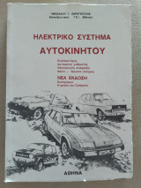 Ηλεκτρικό σύστημα αυτοκινήτου