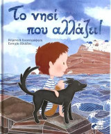 Το νησί που αλλάζει!