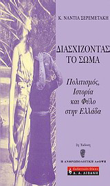 Διασχίζοντας το σώμα: Πολιτισμός, ιστορία και φύλο στην Ελλάδα