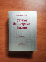 Γενικό Διοικητικό Δίκαιο