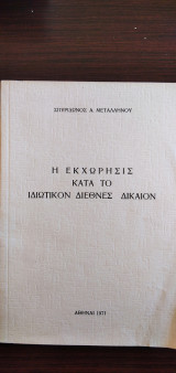 Η εκχώρησις κατά το Ιδιωτικόν Διεθνές Δίκαιον