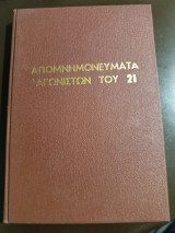 Απομνημονεύματα αγωνιστών του 21 3