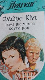 Μείνε μια νύχτα κοντά μου Συλλογή 162