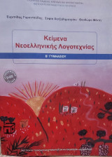 Κείμενα Νεοελληνικής Λογοτεχνίας - Β Γυμνασίου