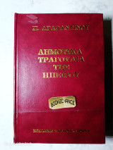 Δημοτικά τραγούδια της Ηπείρου