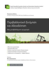 Περιβαλλοντική Εκτίμηση και Αδειοδότηση: Μια μεταβαλλόμενη γεωμετρία