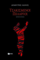 Τσακισμένοι πελαργοί