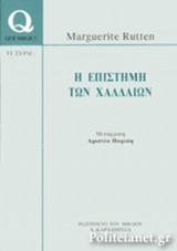 Η ΕΠΙΣΤΗΜΗ ΤΩΝ ΧΑΛΔΑΙΩΝ