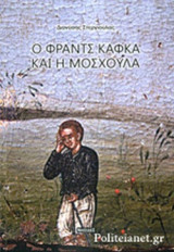 Ο ΦΡΑΝΤΣ ΚΑΦΚΑ ΚΑΙ Η ΜΟΣΧΟΥΛΑ