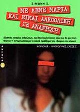 ΜΕ ΛΕΝΕ ΜΑΡΙΑ ΚΑΙ ΕΙΜΑΙ ΑΛΚΟΟΛΙΚΗ ΣΕ ΑΝΑΡΡΩΣΗ