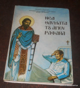 Νέα θαύματα του Αγίου Ραφαήλ -τόμος δεύτερος 1997
