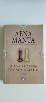 Η άλλη πλευρά του νομίσματος