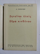 Ζητείται Ελπίς * Σήμα κινδύνου