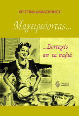 Μαγειρεύοντας…: Συνταγές απ' τα παλιά