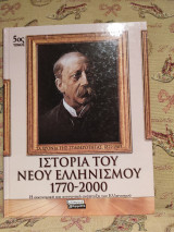 Ιστορία του Νέου Ελληνισμού 1770-2000 -Τα χρόνια της σταθερότητας 1871-1909