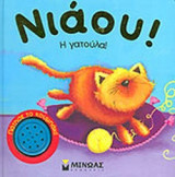 ΝΙΑΟΥ! Η ΓΑΤΟΥΛΑ!