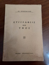 Συγγραφείς και ύφος
