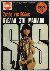 Βίπερ Αστυνομικά #1515: S.A.S. - Θύελλα στη Μανίλλα