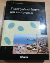 Τοπογραφικά Δίκτυα και Υπολογισμοί