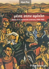 ΜΕΣΑ ΣΤΗΝ ΟΜΙΧΛΗ