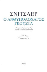 Ο ανθυπολοχαγός Γκουστλ
