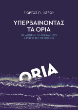 Υπερβαίνοντας τα όρια: Με αφορμή το μεγαλύτερο ναυάγιο της Μεσογείου