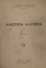 Ανωτέρα Άλγεβρα, Τόμος Α' (Φουσιάνης 1954)