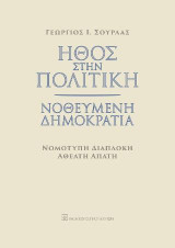 Ήθος στην πολιτική: Νοθευμένη δημοκρατία - Νομότυπη διαπλοκή - Αθέατη απάτη