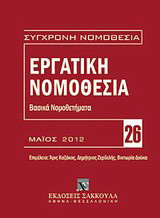 Εργατική νομοθεσία: Βασικά νομοθετήματα