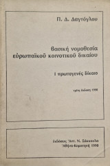 Βασικη νομοθεσια ευρωπαικου κοινοτικου δικαιου. Πρωτογενές δικαιο