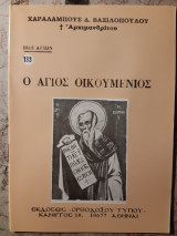 Ο άγιος Οικουμένιος.