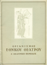 Ο έμπορος της Βενετίας. Εθνικό Θέατρο 1960-1961 (πρόγραμμα)