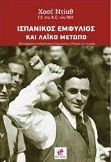 Ισπανικός εμφύλιος και λαϊκό μέτωπο