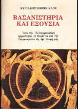 Βασανιστήρια και εξουσία
