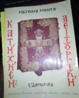 Κατήχηση Λειτουργική Ε' Δημοτικού
