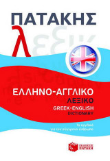Ελληνο-αγγλικό λεξικό / Greek-English dictionary