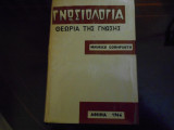 ''Γνωσιολογία -Θεωρία της Γνώσης ''