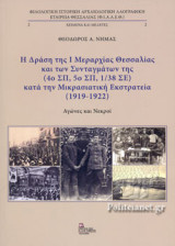 Η ΔΡΑΣΗ ΤΗΣ Ι ΜΕΡΑΡΧΙΑΣ ΘΕΣΣΑΛΙΑΣ ΚΑΙ ΤΩΝ ΣΥΝΤΑΓΜΑΤΩΝ ΤΗΣ (4ο ΣΠ, 5ο ΣΠ, 1/38 ΣΕ) ΚΑΤΑ ΤΗΝ ΜΙΚΡΑΣΙΑΤΙΚΗ ΕΚΣΤΡΑΤΕΙΑ (1919-1922)