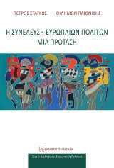 Η συνέλευση Ευρωπαίων πολιτών: Μια πρόταση