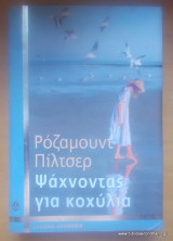 Ψάχνοντας για κοχύλια