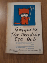 Γράμματα των πιδιών στο Θεό