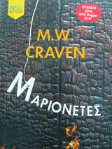 Μαριονέτες M.V. Craven