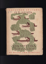 Στα Μυστικά Του Βάλτου