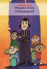 Ονομάζομαι Μαρκελλίνος Champagnat