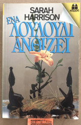 Ένα λουλούδι ανθίζει